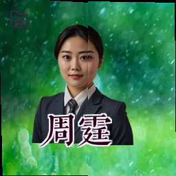 周霆