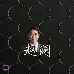 赵澜